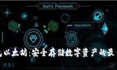 冷钱包以太坊：安全存储