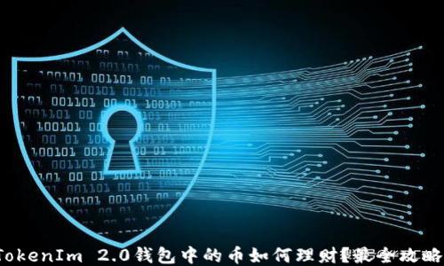 
TokenIm 2.0钱包中的币如何理财？最全攻略！