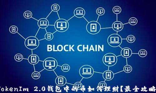 
TokenIm 2.0钱包中的币如何理财？最全攻略！