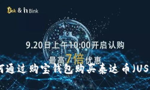 如何通过购宝钱包购买泰达币（USDT）