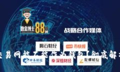 比特币交易网能不能作为