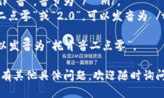 “Tokenim2.0”的发音可以分