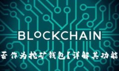 Tokenim能否作为挖矿钱包？