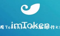 如何利用Tokenim iOS版进行