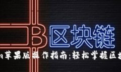 Tokenim苹果版操作指南：轻