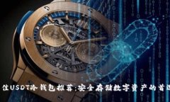 2023年最佳USDT冷钱包推荐：