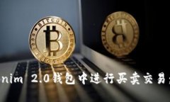 如何在Tokenim 2.0钱包中进行