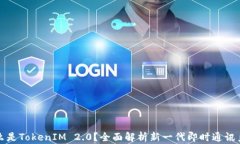 什么是TokenIM 2.0？全面解析