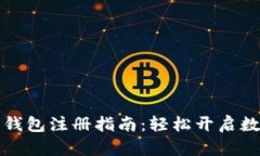 比特币国际钱包注册指南