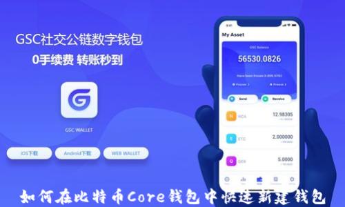 
如何在比特币Core钱包中快速新建钱包
