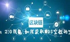 Tokenim 2.0钱包：如何获取
