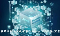 如何在新手机上便捷登录