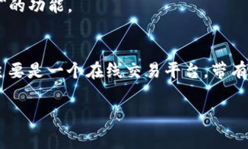 Tokenim 是一种数字货币钱包，通常用于存储、管理和交易加密货币。不论是热钱包还是冷钱包，Tokenim 的具体分类可以根据其使用性质来判断。

### 热钱包与冷钱包的定义
1. **热钱包**：这种钱包是在线连接到互联网的，便于快速交易和使用。用户可以随时随地访问其加密货币，适合频繁交易的用户。由于其常在线的特性，热钱包相对来说安全性较低，更易受到黑客攻击。

2. **冷钱包**：冷钱包则是离线存储钱包，通常用于长期存储加密货币。由于其不连接网络，冷钱包的安全性相对较高，不容易受到网络攻击。冷钱包包括硬件钱包、纸钱包等方式。

### Tokenim的分类
- 如果 Tokenim 是一种在线服务或应用，允许用户随时访问和交易加密货币，那么它通常被视为**热钱包**。
- 如果 Tokenim 提供了离线存储的选项，比如硬件设备，那么它可能具有**冷钱包**的功能。

### 结论
要确定 Tokenim 属于热钱包还是冷钱包，需要查看其具体功能和使用方式。如果它主要是一个在线交易平台，带有热钱包的特征；如果它提供了更多的安全存储选项，则可能具有冷钱包的特性。

如果您对 Tokenim 还有更多具体问题或需要更详细的信息，请随时询问！