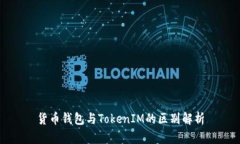 货币钱包与TokenIM的区别解