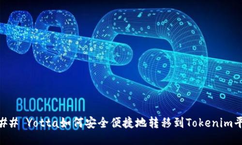### Yotta如何安全便捷地转移到Tokenim平台