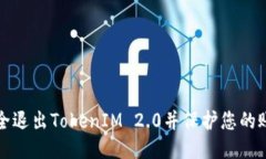 如何安全退出TokenIM 2.0并保