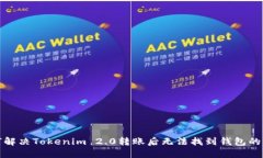 如何解决Tokenim 2.0转账后无
