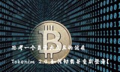 思考一个易于大众且的优