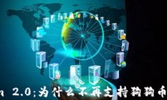 Tokenim 2.0：为什么不再支持