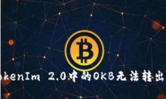 ### 如何理解TokenIm 2.0中的