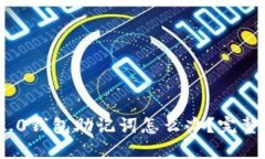 忘记Tokenim 2.0钱包助记词怎