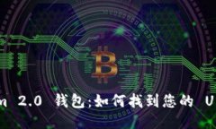 Tokenim 2.0 钱包：如何找到