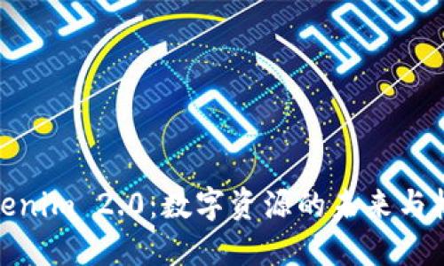 Tokenim 2.0：数字资源的未来与机遇