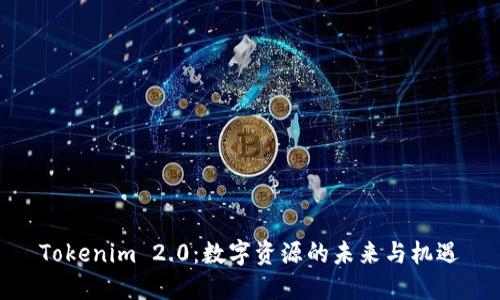 Tokenim 2.0：数字资源的未来与机遇