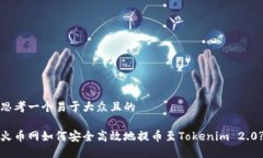 思考一个易于大众且的火