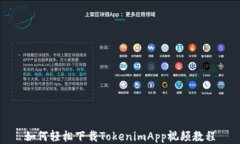 如何轻松下载TokenimApp视频