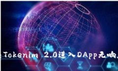 如何解决Tokenim 2.0进入DA