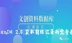 TokenIM 2.0：获取转账记录的