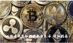 比特币钱包如何获取分叉