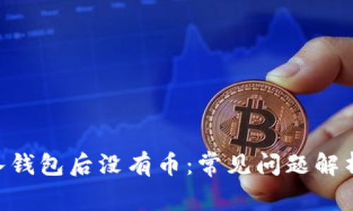 Tokenim导入钱包后没有币：常见问题解析与解决方案