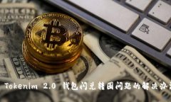 : Tokenim 2.0 钱包闪兑转圈问