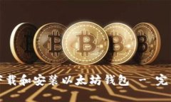 如何下载和安装以太坊钱