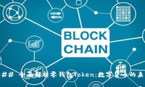 ### 全面解析零钱包Token：数字货币的未来