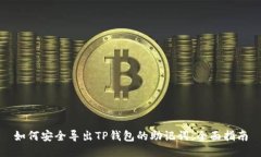 如何安全导出TP钱包的助记