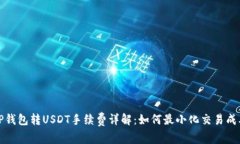 TP钱包转USDT手续费详解：