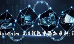 如何在Tokenim 2.0钱包中添加