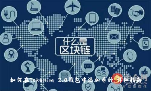 如何在Tokenim 2.0钱包中添加币种：详细指南