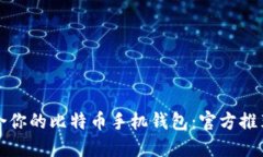 如何选择适合你的比特币