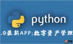 TokenIM 2.0最新APP：数字资产