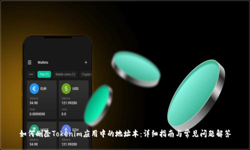 如何删除Tokenim应用中的地址本：详细指南与常见问题解答