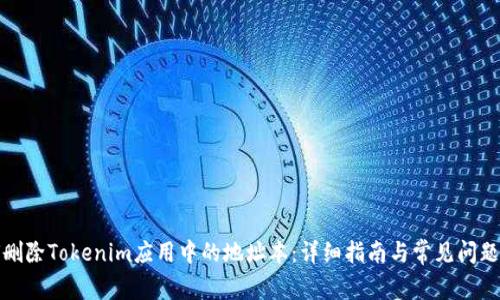 如何删除Tokenim应用中的地址本：详细指南与常见问题解答