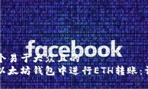 思考一个易于大众且的  
如何在以太坊钱包中进行ETH转账：详细指南