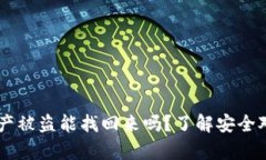 tokenim2.0资产被盗能找回来