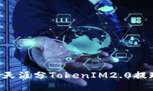 如何轻松实现天涯分TokenIM2.0提现：全方位指南
