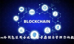 Tokenim冷钱包使用全攻略：