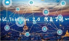 关于“Tokenim 2.0”的问题，